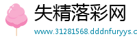 失精落彩网